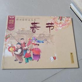 儿童绘本：中国记忆传统节日 辞旧迎新过大年 春节