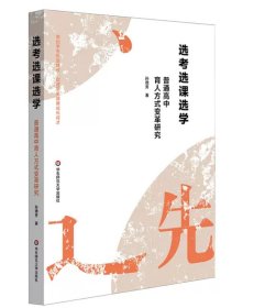 选考选课选学 普通高中育人方式变革研究 新高考下普通高中选考选课选学育人方式变革 华东师范大学出版社