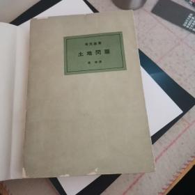 土地问题