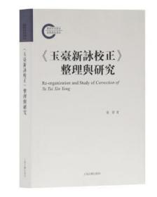 《玉台新咏校正》整理与研究 张蕾 9787532593439 上海古籍出版社