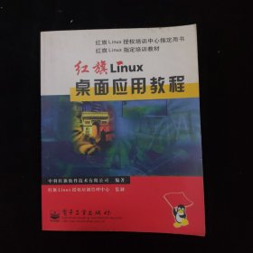 红旗Linux桌面应用教程