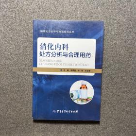 临床处方分析与合理用药丛书：消化内科处方分析与合理用药