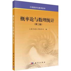 新华正版 概率论与数理统计（第二版） 上海交通大学数学系 9787030184986 科学出版社 2007-02-01