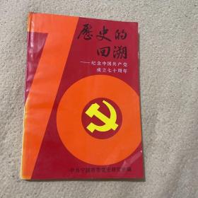 历史的回溯——纪念中国共产党成立七十周年