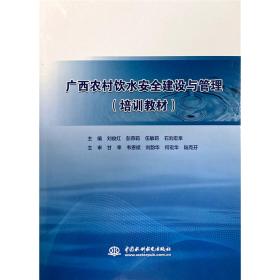 广西农村饮水安全建设与管理（培训教材）