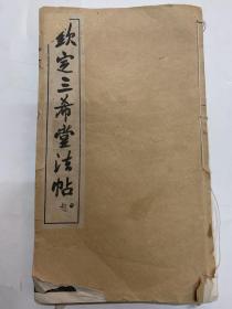 民国钦定三希堂法帖赵孟頫
