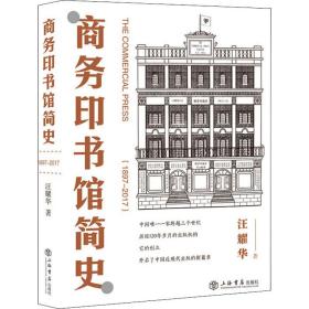 印书馆简史(1897-2017) 中国历史 汪耀华 新华正版