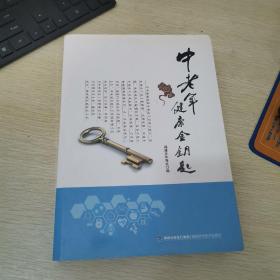 中老年健康金钥匙作者:薛来建出版社:福建科学技术出版社出版时间