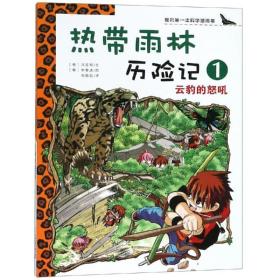 热带雨林历险记:1:云豹的怒吼 卡通漫画 (韩)洪在彻文