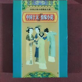 《中国十大情缘小说》一套十一册全（带盒）