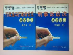 刑事诉讼法 行政法与行政诉讼法两本 课堂笔记 中国人民公安大学 首次国家统一司法考试名师辅导教室