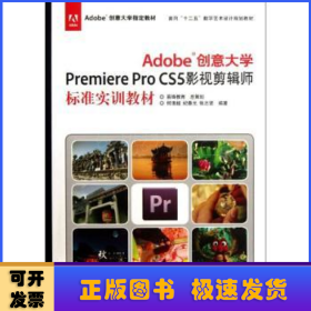 Adobe创意大学Premiere Pro CS5影视剪辑师标准实训教材