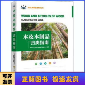 木及木制品归类指南
