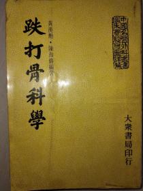 《跌打骨科学》-附图详解 实验良方