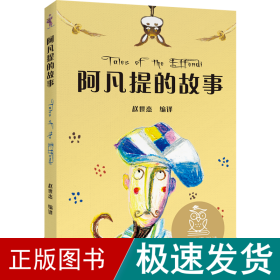 k2阿凡提的故事(亲近母语) 儿童文学 赵世杰 新华正版