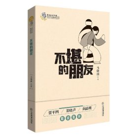 不堪的朋友/鲁迅文学奖获奖作家典藏系列 9787570519750 马晓丽|责编:周垚穗 江西教育