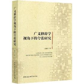 全新正版 广义修辞学视角下的夸张研究 高群 9787520379014 中国社会科学出版社