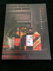 西泠印社 2022年秋季拍卖会 中外陈年名酒及滋补佳品专场 图录