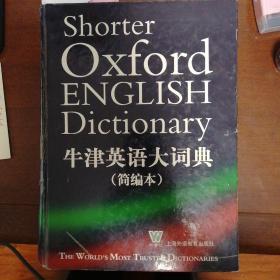 牛津英语大词典