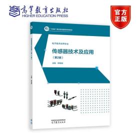 传感器技术及应用（第2版） 钟柱培 高等教育出版社