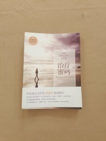 治疗密码