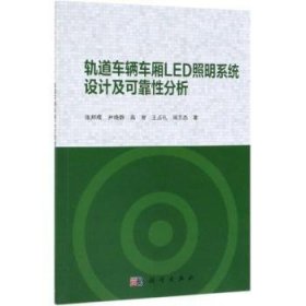 轨道车辆车厢LED照明系统设计及可靠性分析