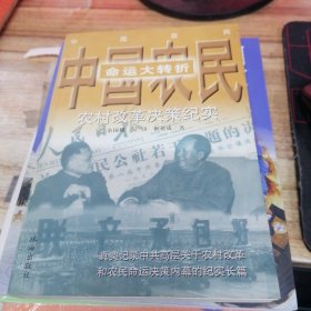 中国农民命运大转折:农村改革决策纪实 吴镕签名赠送本