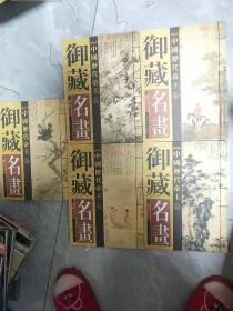 中国历代帝王御藏名画【全五卷】