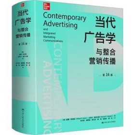 当代广告学与整合营销传播 6版 市场营销 (美)威廉·阿伦斯,(美)迈克尔·维戈尔德 新华正版