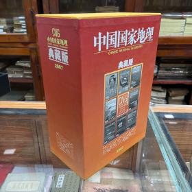 中国国家地理 2007年 全年1-12期 典藏版 品好带原装盒子