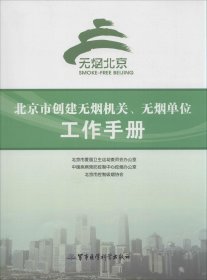 全新正版北京市创建无烟机关、无烟单位工作手册9787516305522