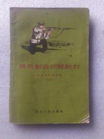 民兵射击训练教材
