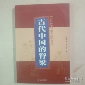 中国古代的脊梁-古代御史与御史制度透视(仅印1000册)