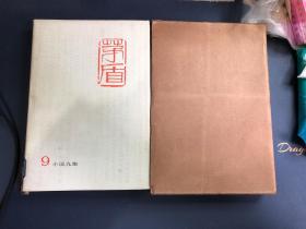 茅盾全集9（精装本）