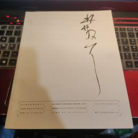 南京经典2017秋季拍卖会：一代草圣林散之书画
