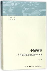 小镇喧嚣(一个乡镇政治运作的演绎与阐释)/中国社会学经典文库