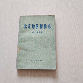 北京地区植物志 单子叶植物（馆藏）