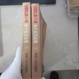 中国共产党八十年重大会议实录 上下