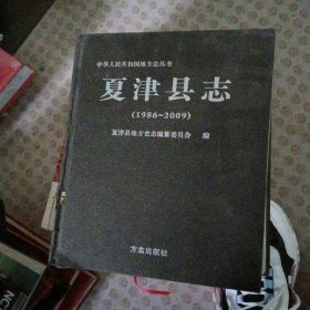 夏津县志 : 1986～2009