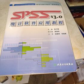 研究生教学用书配套教材：SPSS13.0统计软件应用教程