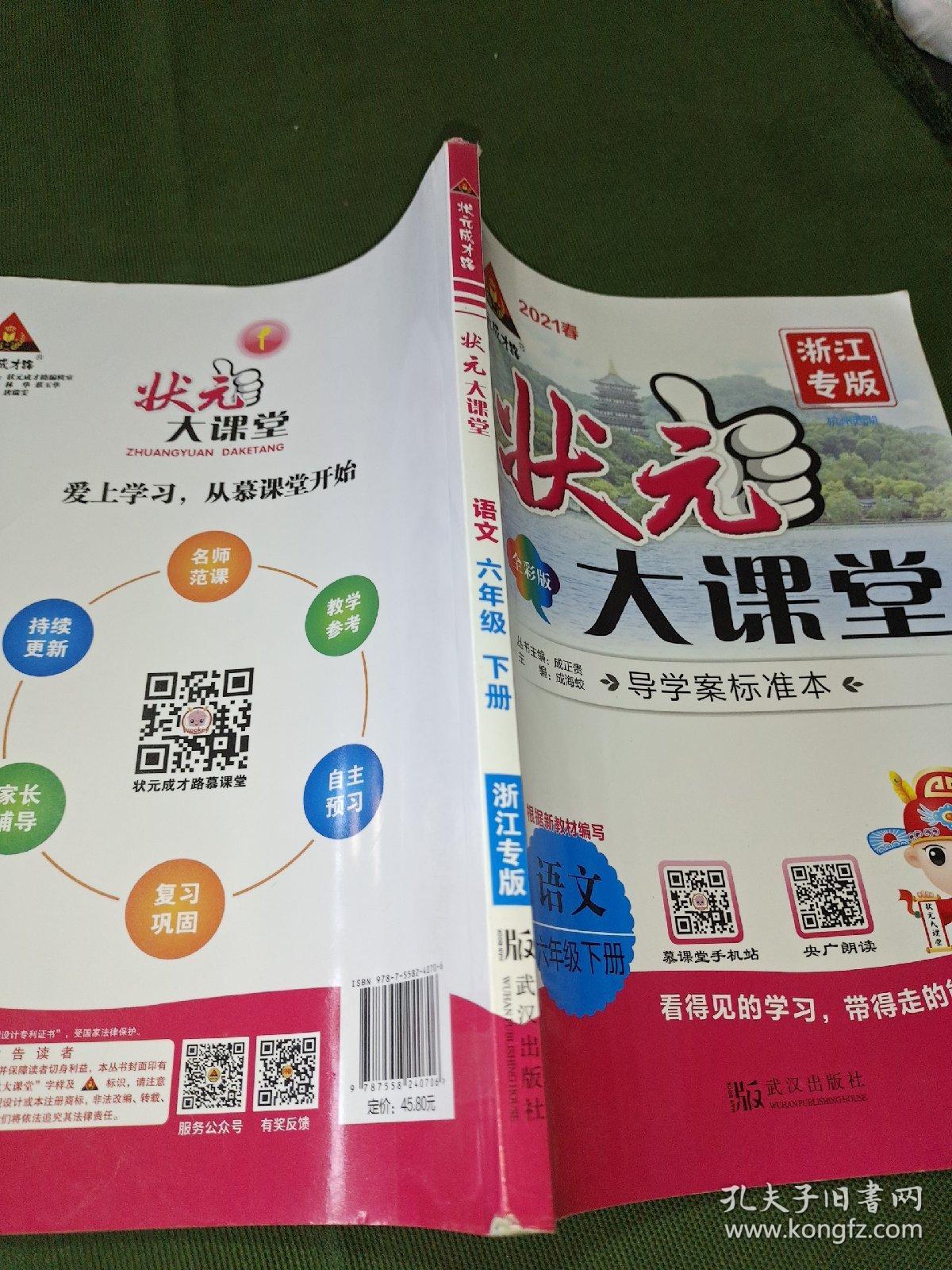 状元大课堂语文六年级下浙江专版2021