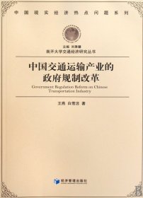 南开大学交通经济研究丛书(共4册)