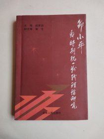 邓小平新时期统一战线理论研究