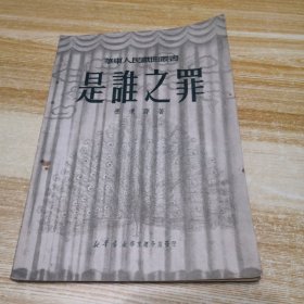 华东人民戏曲丛书：是谁之罪