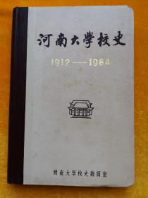 河南大学校史 1912-1984