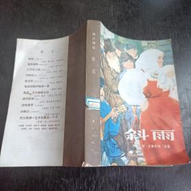 斜雨