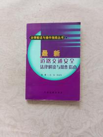 最新道路交通安全法律解读与操作指南