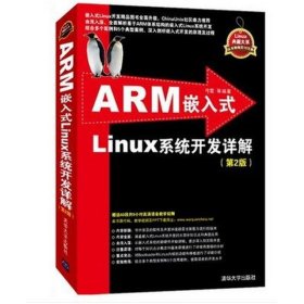 【正版书籍】ARM嵌入式Linux系统开发详解第二版