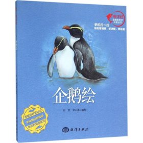 【正版新书】企鹅绘