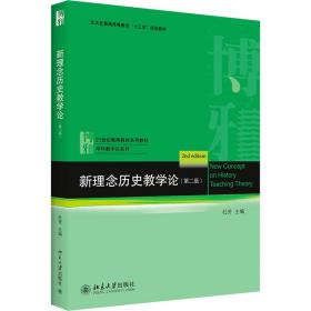 新理念历史教学论(第二版) 普通图书/综合图书 杜芳 北京大学 9787303184